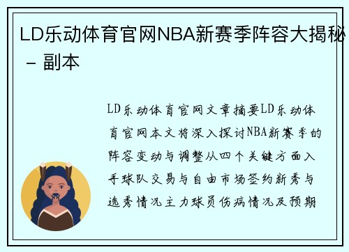 LD乐动体育官网NBA新赛季阵容大揭秘 - 副本