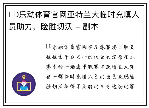 LD乐动体育官网亚特兰大临时充填人员助力，险胜切沃 - 副本