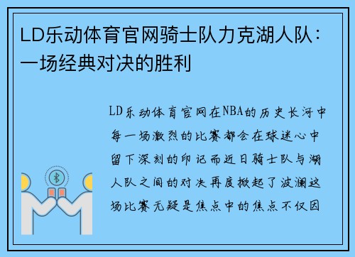 LD乐动体育官网骑士队力克湖人队：一场经典对决的胜利