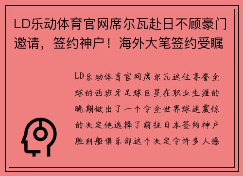 LD乐动体育官网席尔瓦赴日不顾豪门邀请，签约神户！海外大笔签约受瞩目