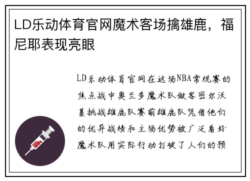 LD乐动体育官网魔术客场擒雄鹿，福尼耶表现亮眼