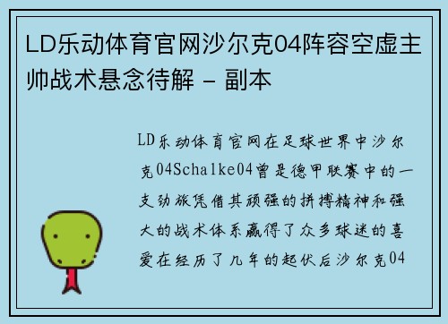 LD乐动体育官网沙尔克04阵容空虚主帅战术悬念待解 - 副本