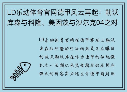 LD乐动体育官网德甲风云再起：勒沃库森与科隆、美因茨与沙尔克04之对决前瞻 - 副本