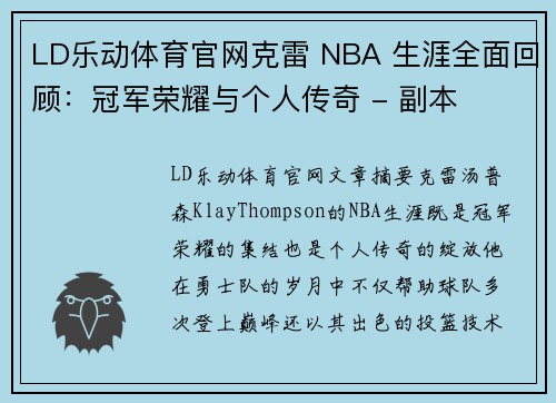 LD乐动体育官网克雷 NBA 生涯全面回顾：冠军荣耀与个人传奇 - 副本