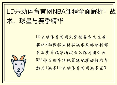 LD乐动体育官网NBA课程全面解析：战术、球星与赛季精华