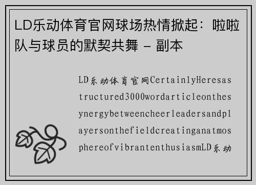 LD乐动体育官网球场热情掀起：啦啦队与球员的默契共舞 - 副本