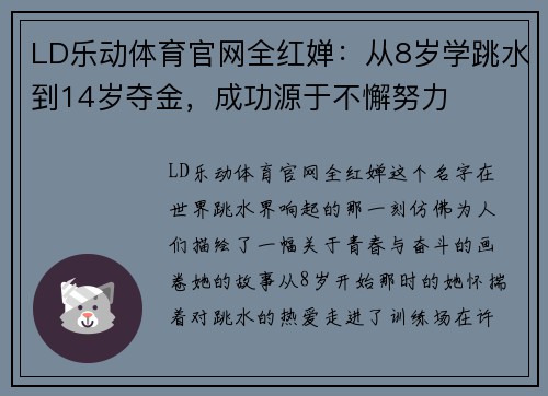 LD乐动体育官网全红婵：从8岁学跳水到14岁夺金，成功源于不懈努力