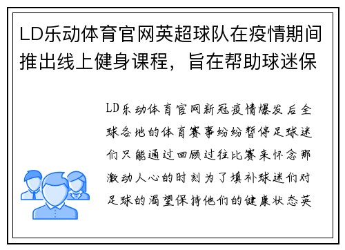 LD乐动体育官网英超球队在疫情期间推出线上健身课程，旨在帮助球迷保持健康状态 - 副本