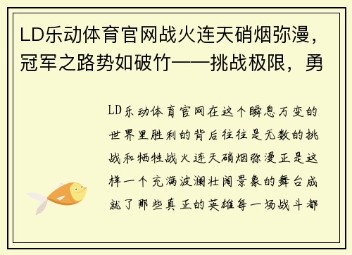 LD乐动体育官网战火连天硝烟弥漫，冠军之路势如破竹——挑战极限，勇攀巅峰 - 副本