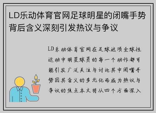LD乐动体育官网足球明星的闭嘴手势背后含义深刻引发热议与争议