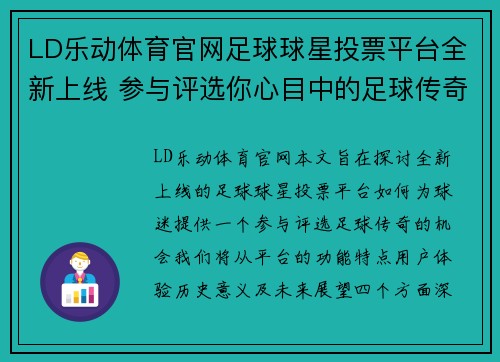 LD乐动体育官网足球球星投票平台全新上线 参与评选你心目中的足球传奇