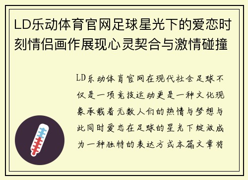 LD乐动体育官网足球星光下的爱恋时刻情侣画作展现心灵契合与激情碰撞 - 副本