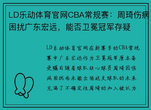 LD乐动体育官网CBA常规赛：周琦伤病困扰广东宏远，能否卫冕冠军存疑