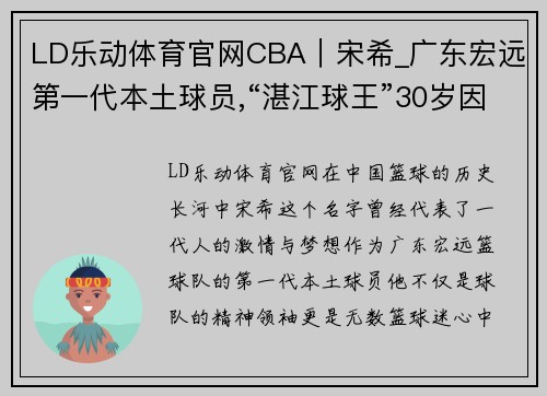 LD乐动体育官网CBA｜宋希_广东宏远第一代本土球员,“湛江球王”30岁因伤退役 - 副本
