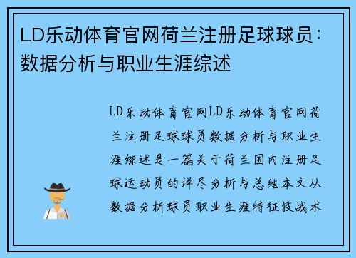 LD乐动体育官网荷兰注册足球球员：数据分析与职业生涯综述