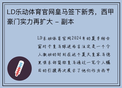 LD乐动体育官网皇马签下新秀，西甲豪门实力再扩大 - 副本