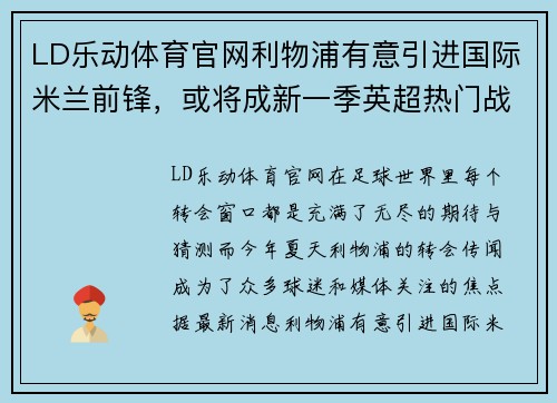 LD乐动体育官网利物浦有意引进国际米兰前锋，或将成新一季英超热门战队 - 副本