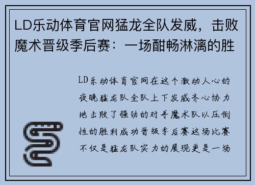LD乐动体育官网猛龙全队发威，击败魔术晋级季后赛：一场酣畅淋漓的胜利 - 副本