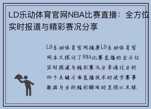 LD乐动体育官网NBA比赛直播：全方位实时报道与精彩赛况分享