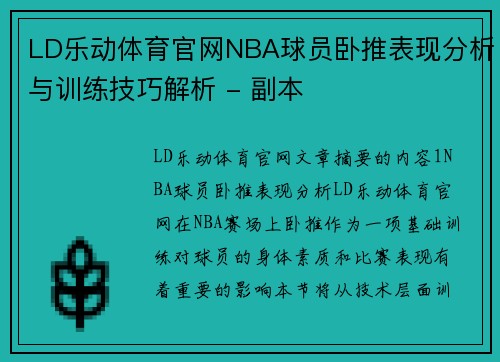 LD乐动体育官网NBA球员卧推表现分析与训练技巧解析 - 副本