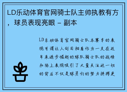 LD乐动体育官网骑士队主帅执教有方，球员表现亮眼 - 副本