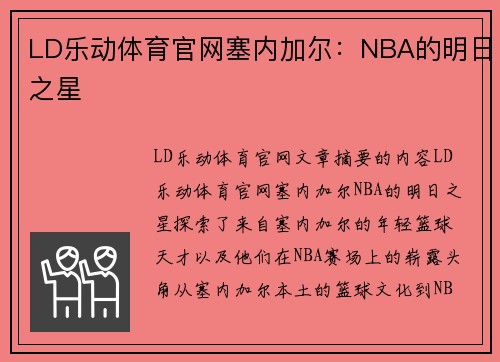 LD乐动体育官网塞内加尔：NBA的明日之星