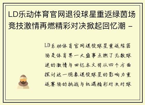 LD乐动体育官网退役球星重返绿茵场竞技激情再燃精彩对决掀起回忆潮 - 副本