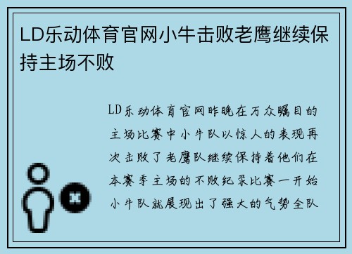 LD乐动体育官网小牛击败老鹰继续保持主场不败