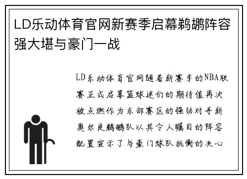 LD乐动体育官网新赛季启幕鹈鹕阵容强大堪与豪门一战