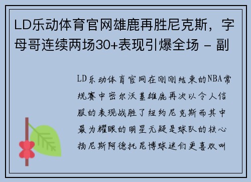 LD乐动体育官网雄鹿再胜尼克斯，字母哥连续两场30+表现引爆全场 - 副本