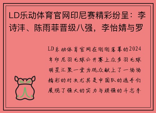LD乐动体育官网印尼赛精彩纷呈：李诗沣、陈雨菲晋级八强，李怡婧与罗徐敏逆袭世界强手