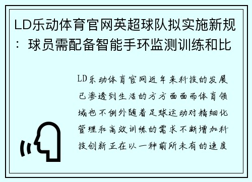 LD乐动体育官网英超球队拟实施新规：球员需配备智能手环监测训练和比赛状态 - 副本