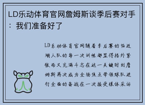 LD乐动体育官网詹姆斯谈季后赛对手：我们准备好了