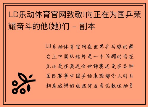 LD乐动体育官网致敬!向正在为国乒荣耀奋斗的他(她)们 - 副本