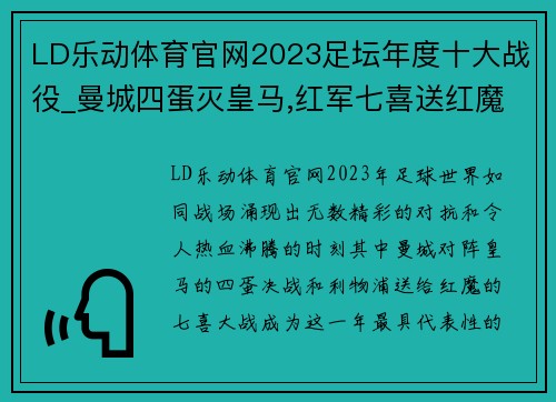 LD乐动体育官网2023足坛年度十大战役_曼城四蛋灭皇马,红军七喜送红魔 - 副本 - 副本