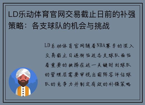 LD乐动体育官网交易截止日前的补强策略：各支球队的机会与挑战