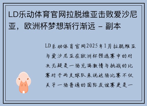 LD乐动体育官网拉脱维亚击败爱沙尼亚，欧洲杯梦想渐行渐远 - 副本