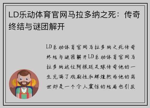 LD乐动体育官网马拉多纳之死：传奇终结与谜团解开