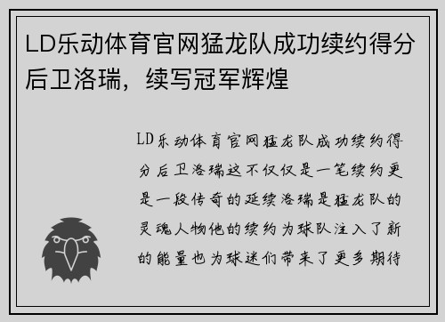 LD乐动体育官网猛龙队成功续约得分后卫洛瑞，续写冠军辉煌
