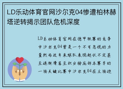 LD乐动体育官网沙尔克04惨遭柏林赫塔逆转揭示团队危机深度