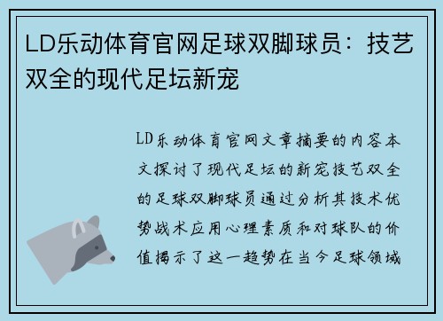 LD乐动体育官网足球双脚球员：技艺双全的现代足坛新宠