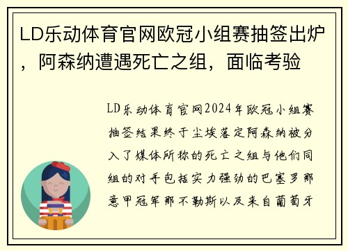LD乐动体育官网欧冠小组赛抽签出炉，阿森纳遭遇死亡之组，面临考验