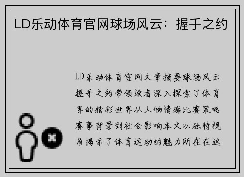 LD乐动体育官网球场风云：握手之约