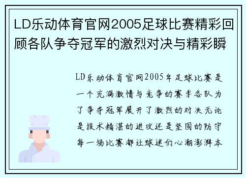 LD乐动体育官网2005足球比赛精彩回顾各队争夺冠军的激烈对决与精彩瞬间
