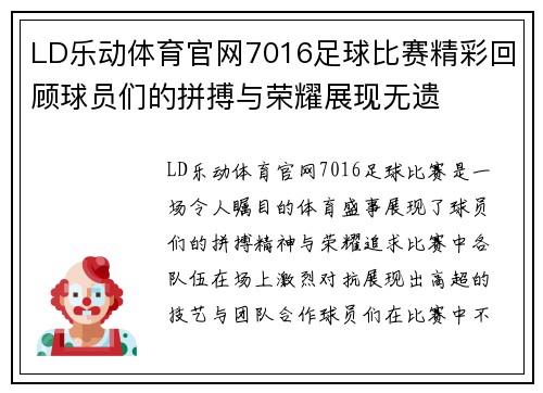 LD乐动体育官网7016足球比赛精彩回顾球员们的拼搏与荣耀展现无遗