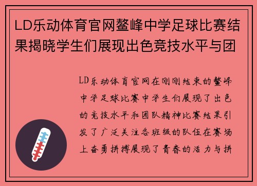 LD乐动体育官网鳌峰中学足球比赛结果揭晓学生们展现出色竞技水平与团队精神