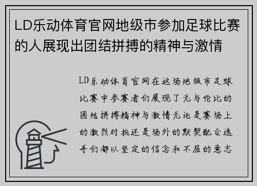 LD乐动体育官网地级市参加足球比赛的人展现出团结拼搏的精神与激情