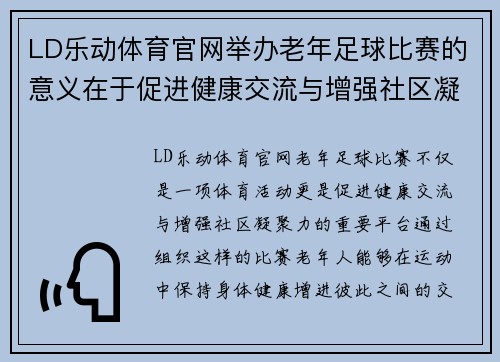 LD乐动体育官网举办老年足球比赛的意义在于促进健康交流与增强社区凝聚力
