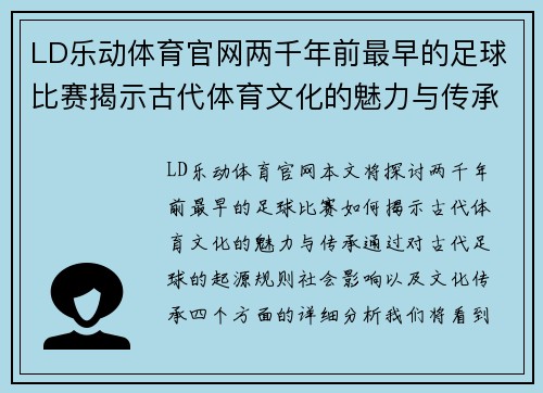 LD乐动体育官网两千年前最早的足球比赛揭示古代体育文化的魅力与传承