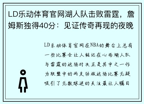 LD乐动体育官网湖人队击败雷霆，詹姆斯独得40分：见证传奇再现的夜晚